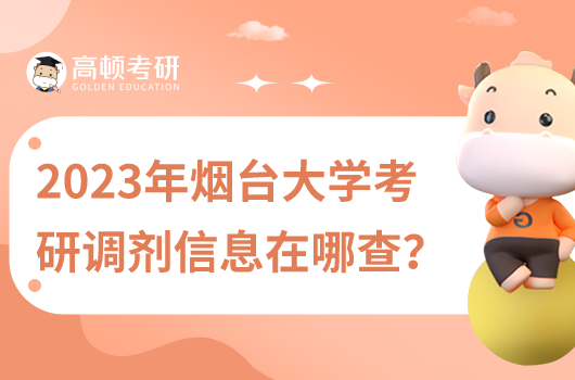 2023年煙臺大學(xué)考研調(diào)劑信息在哪