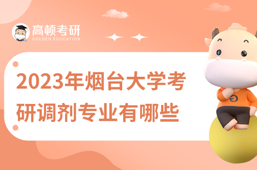 2023年煙臺大學(xué)考研調(diào)劑專業(yè)有哪些