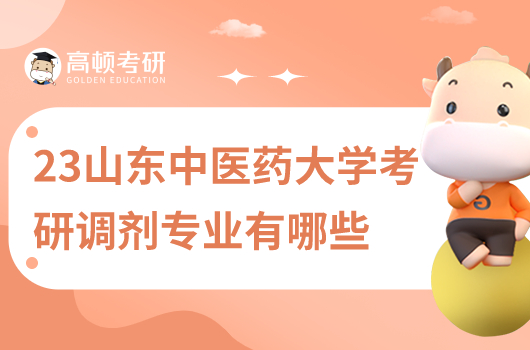 2023年山東中醫(yī)藥大學(xué)考研調(diào)劑專業(yè)
