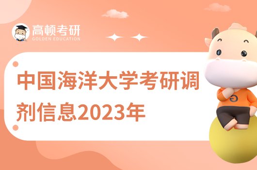 中國(guó)海洋大學(xué)考研調(diào)劑信息2023年公告