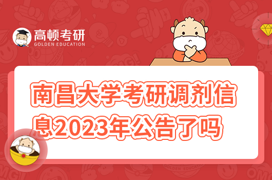 南昌大學(xué)考研調(diào)劑信息2023年公告了嗎？