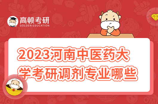 2023河南中醫(yī)藥大學(xué)考研調(diào)劑專業(yè)有哪些