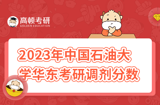 2023年中國石油大學華東考研調(diào)劑分數(shù)線