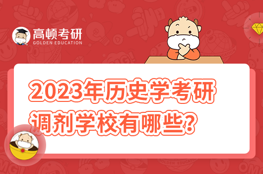 2023年歷史學(xué)考研調(diào)劑學(xué)校有哪些？