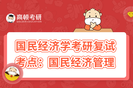 國民經(jīng)濟學考研復試考點:國民經(jīng)濟管理