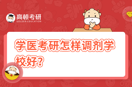 學(xué)醫(yī)考研怎樣調(diào)劑學(xué)校好？
