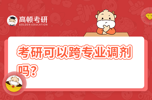 考研可以跨專業(yè)調(diào)劑嗎？可以調(diào)劑幾個學校？