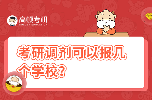 考研調(diào)劑可以報(bào)幾個(gè)學(xué)校？