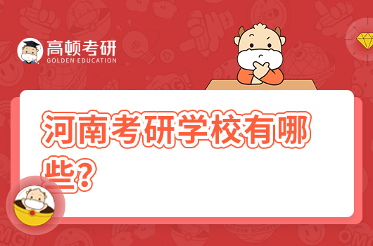 河南考研學(xué)校有哪些？