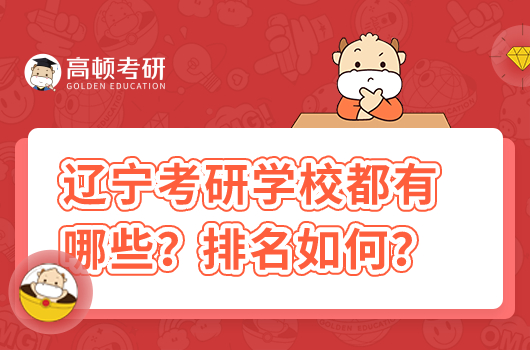 遼寧考研學校都有哪些學校？排名如何？