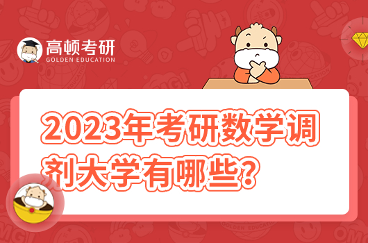 2023年考研數(shù)學調(diào)劑大學有哪些