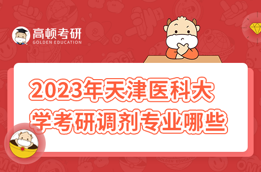 2023年天津醫(yī)科大學(xué)考研調(diào)劑專業(yè)