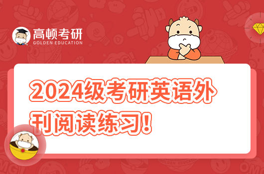 2024級(jí)考研英語(yǔ)外刊閱讀練習(xí)！