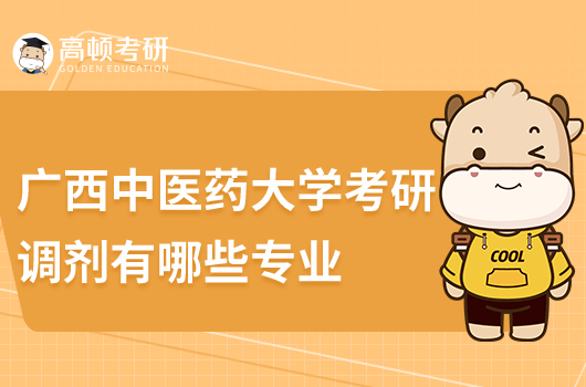 廣西中醫(yī)藥大學(xué)考研調(diào)劑有哪些專業(yè)