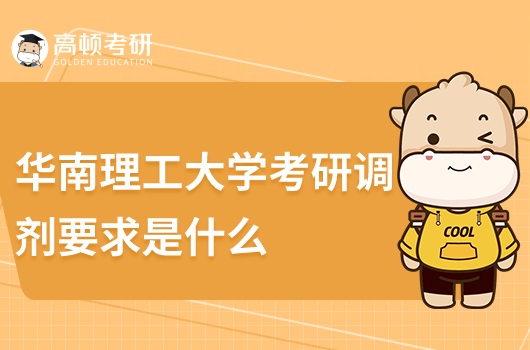 華南理工大學考研調劑要求是什么?