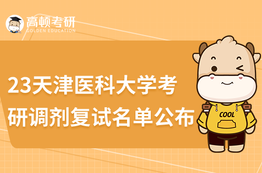2023天津醫(yī)科大學(xué)考研調(diào)劑復(fù)試名單公布