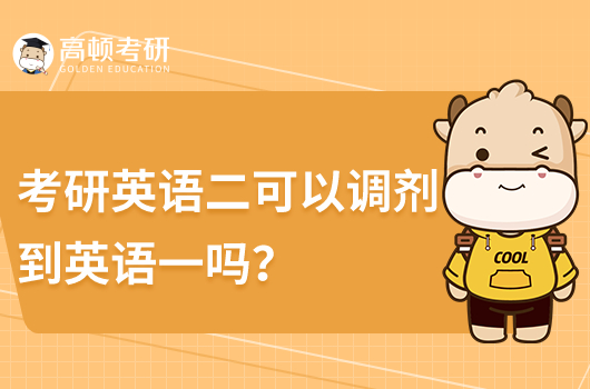 考研英語二可以調(diào)劑到英語一嗎?