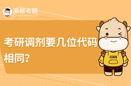 考研調(diào)劑要幾位代碼相同？