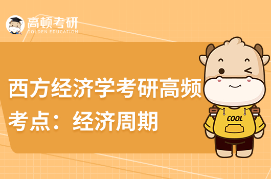 考研西方經(jīng)濟(jì)學(xué)高頻考點(diǎn):經(jīng)濟(jì)周期