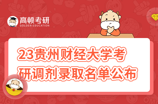 2023年貴州財(cái)經(jīng)大學(xué)考研調(diào)劑名單