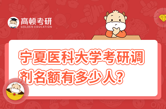 寧夏醫(yī)科大學(xué)考研調(diào)劑名額有多少人
