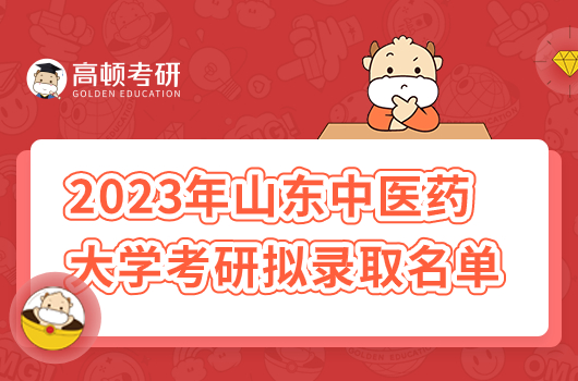 2023年山東中醫(yī)藥大學(xué)考研擬錄取名單公示