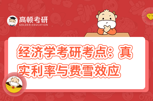 真實利率與費雪效應(yīng)