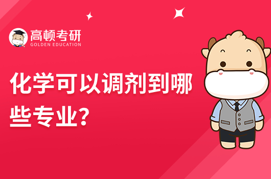 化學可以調(diào)劑到哪些專業(yè)？