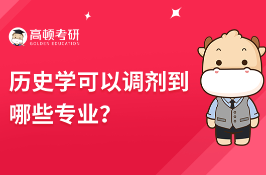 歷史學可以調劑到哪些專業(yè)
