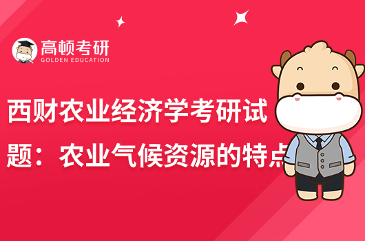西財農(nóng)業(yè)經(jīng)濟(jì)學(xué)考研試題:農(nóng)業(yè)氣候資源的特點(diǎn)