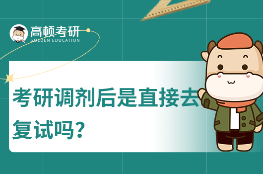 考研調(diào)劑后是直接去復(fù)試嗎?