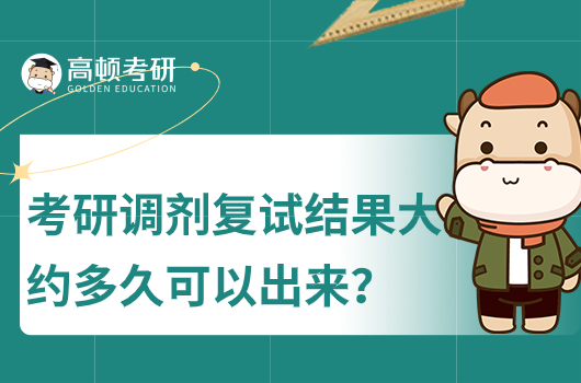 考研調(diào)劑復(fù)試結(jié)果大約多久可以出來(lái)