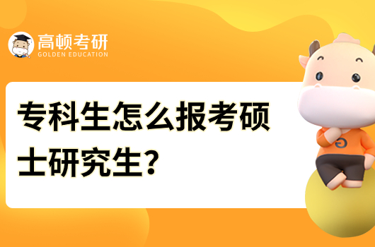 ?？粕趺磮?bào)考碩士研究生？