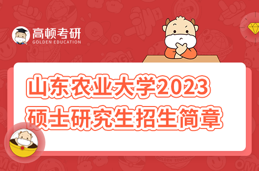 山東農業(yè)大學2023年碩士研究生招生簡章