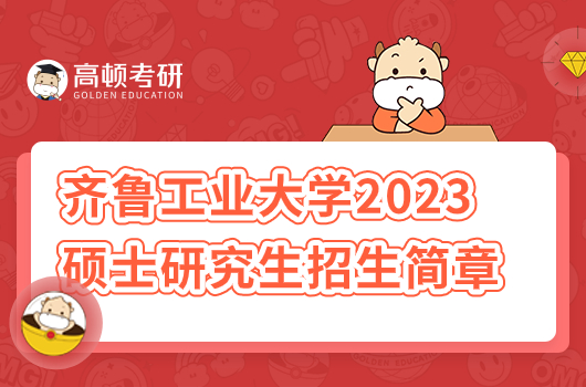 齊魯工業(yè)大學(xué)2023年碩士研究生招生簡(jiǎn)章