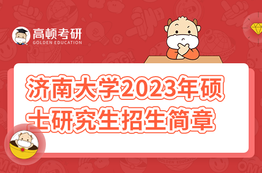 濟(jì)南大學(xué)2023年碩士研究生招生簡(jiǎn)章