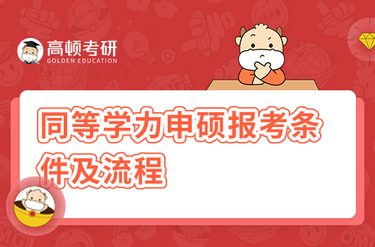同等學(xué)力申碩報(bào)考條件