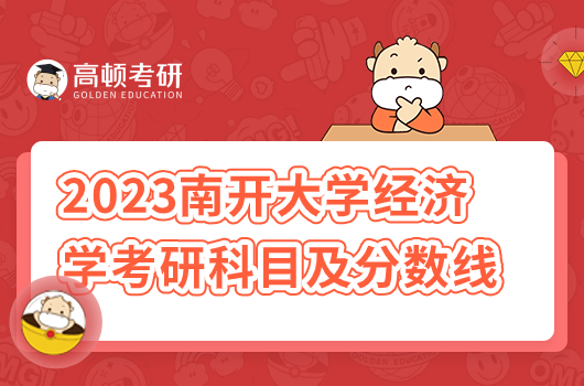 2023年南開大學(xué)經(jīng)濟學(xué)考研科目及分?jǐn)?shù)線