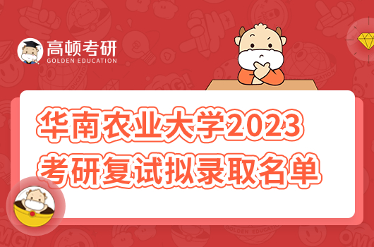 2023年華南農(nóng)業(yè)大學(xué)調(diào)劑生復(fù)試擬錄取名單