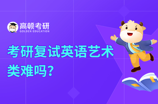 考研復試英語藝術類難嗎
