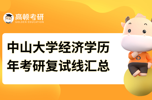 中山大學(xué)經(jīng)濟學(xué)歷年考研復(fù)試線匯總