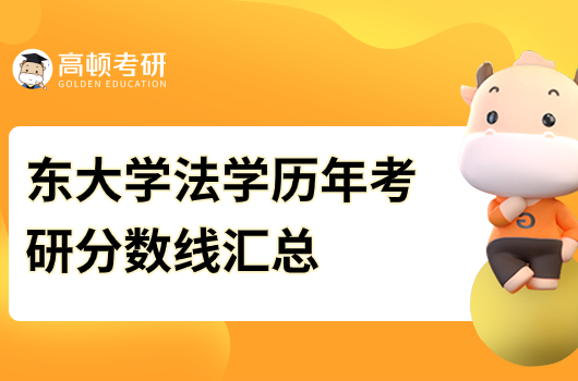 東大學(xué)法學(xué)歷年考研分數(shù)線匯總
