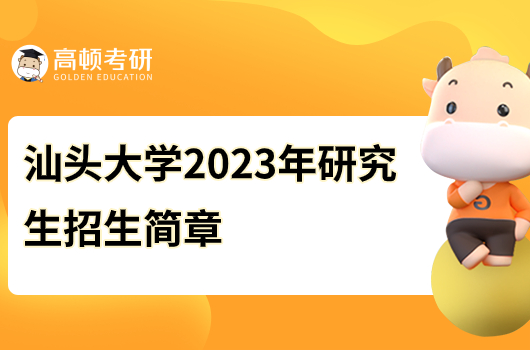 汕頭大學(xué)2023年碩士研究生招生簡章
