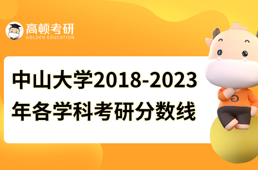 中山大學(xué)2018-2023年各學(xué)科考研分?jǐn)?shù)線