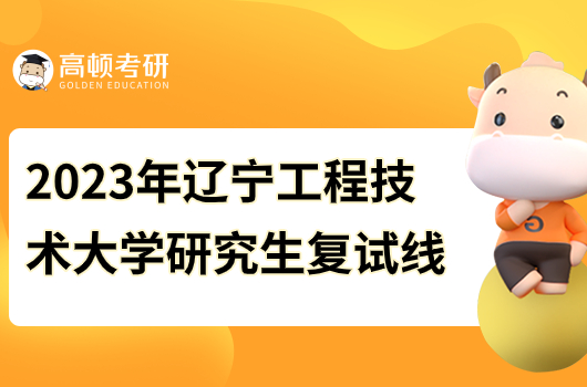 2023年遼寧工程技術(shù)大學(xué)研究生復(fù)試線