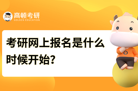 考研網(wǎng)上報名是什么時候開始？
