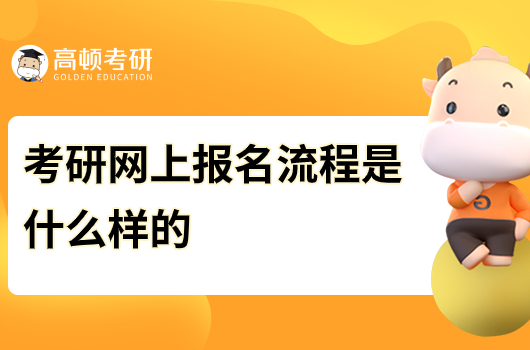 考研網(wǎng)上報名流程是什么樣的
