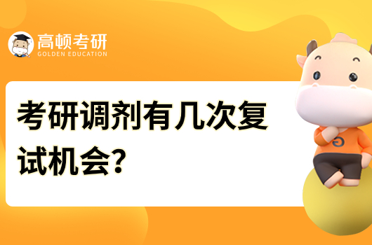 考研調(diào)劑有幾次復(fù)試機(jī)會？