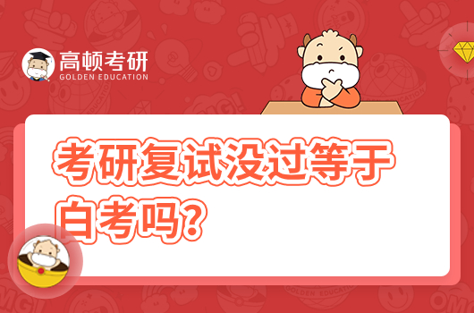 考研復(fù)試沒過等于白考嗎？