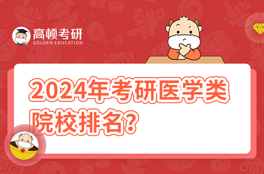 2024年考研醫(yī)學類院校排名？